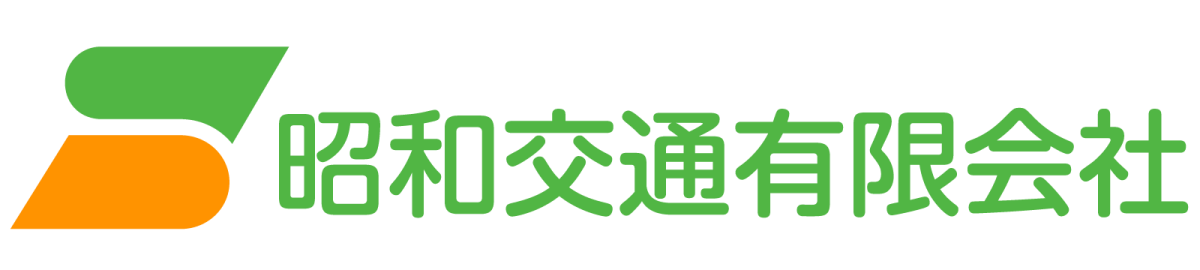 昭和交通有限会社