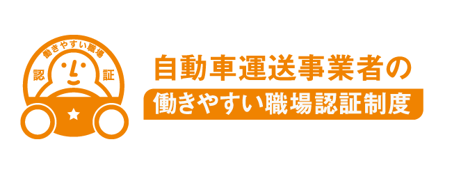 働きやすい職場認証制度