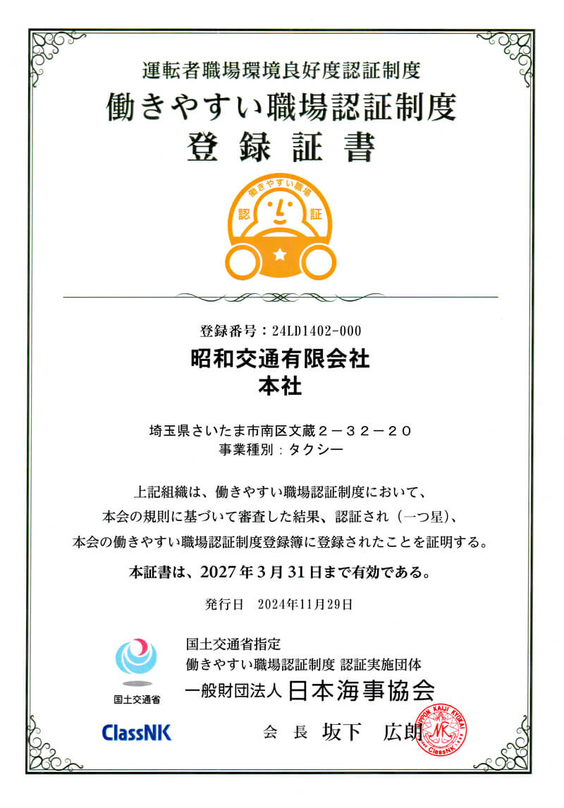働きやすい職場認証登録証