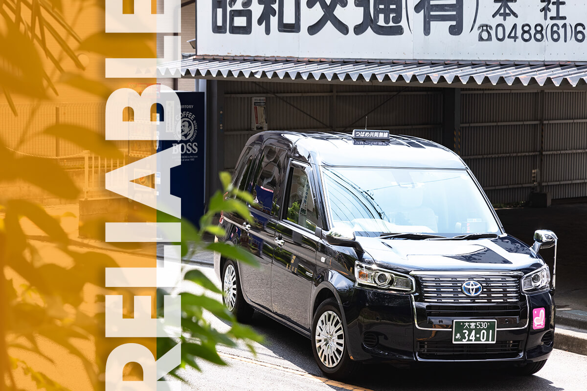 さいたま市南区にある昭和交通本社営業所とジャパンタクシー