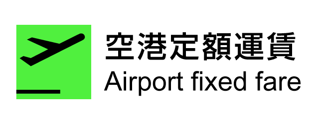 空港定額運賃