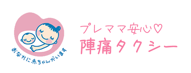 陣痛タクシー