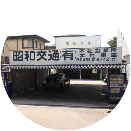 昭和交通社屋