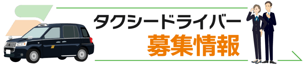 タクシードライバー募集情報