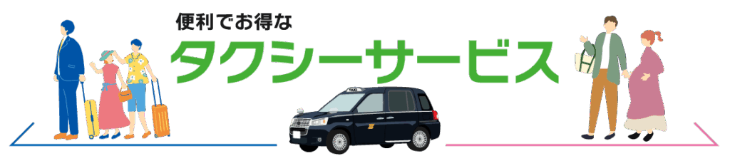 便利でお得なタクシーサービス